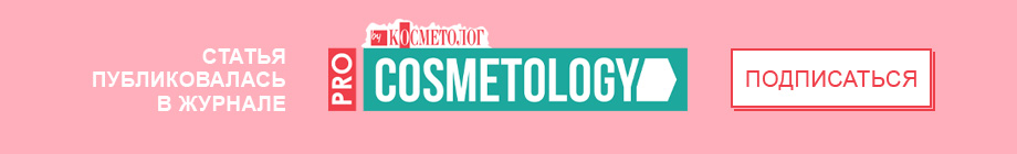 Подпишись на PRO Cosmetology by «Косметолог»